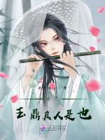 吾乃玉鼎真人是也