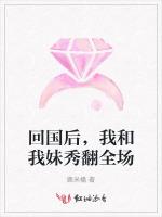回国后，我和我妹秀翻全场