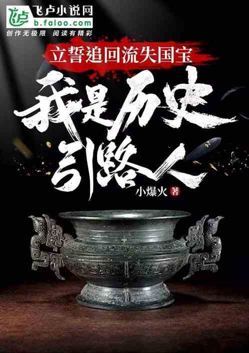 立誓追回国宝，我是历史引路人！