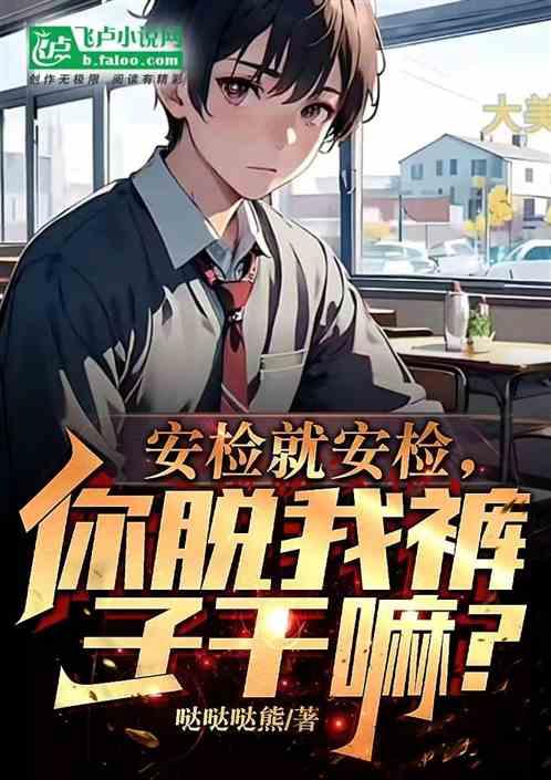 安检就安检，你脱我裤子干嘛？