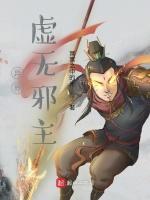 异界虚无邪主