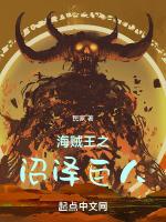 海贼王之沼泽巨人