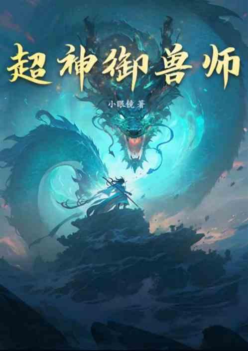 超神御兽师