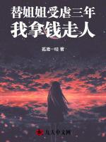 替姐姐受虐三年，我拿钱走人