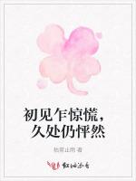 初见乍惊慌，久处仍怦然