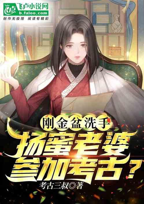 刚金盆洗手，杨蜜老婆参加考古？