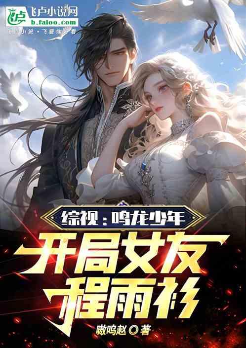 综视：鸣龙少年，开局女友程雨衫