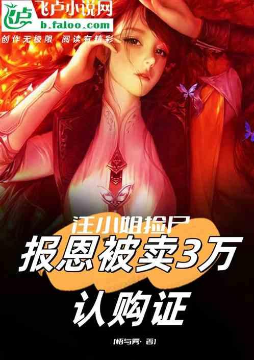 汪小姐捡尸，报恩被卖3万认购证