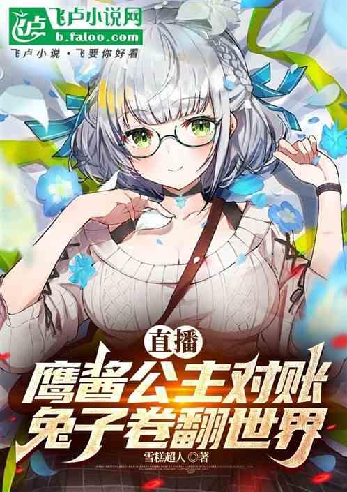直播鹰酱公主对账，兔子内卷世界