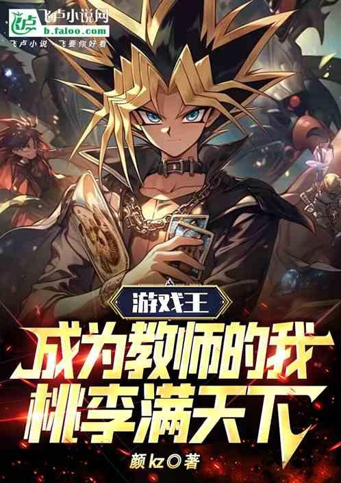 游戏王：成为教师的我桃李满天下