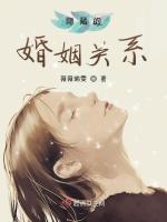 隐藏的婚姻关系