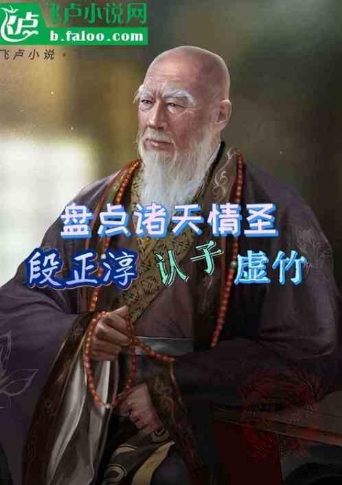 盘点诸天情圣，段正淳认子虚竹