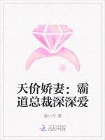 天价娇妻：霸道总裁深深爱