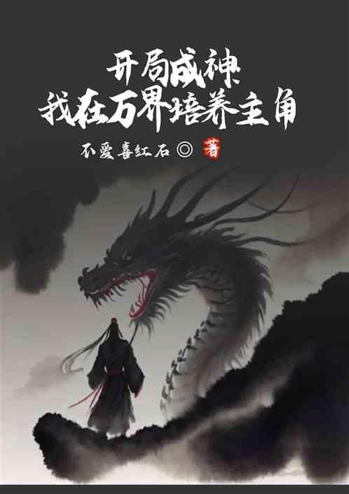 开局成神：我在万界培养主角