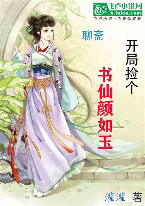 聊斋：开局捡个书仙颜如玉