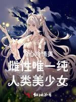 冷情美雌性唯一纯人类美少女