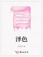 泽色