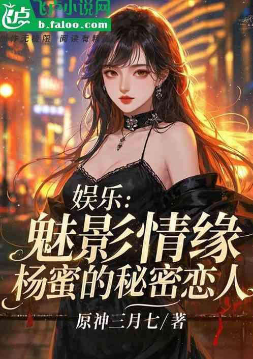 娱乐：魅影情缘，杨蜜的秘密恋人