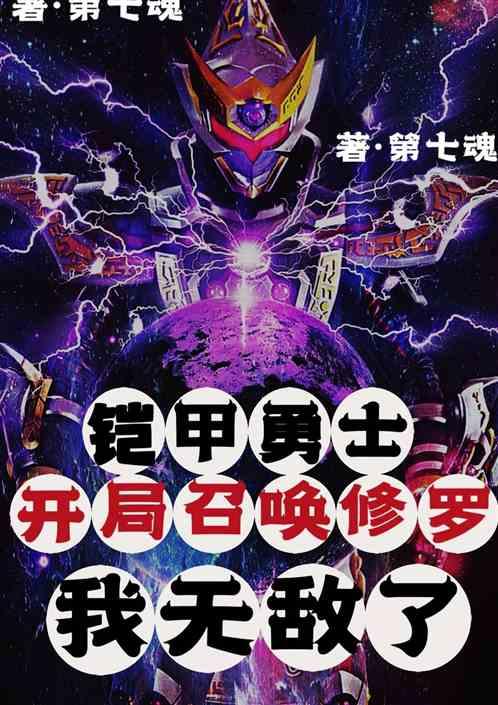 铠甲：开局获得修罗，我无敌了