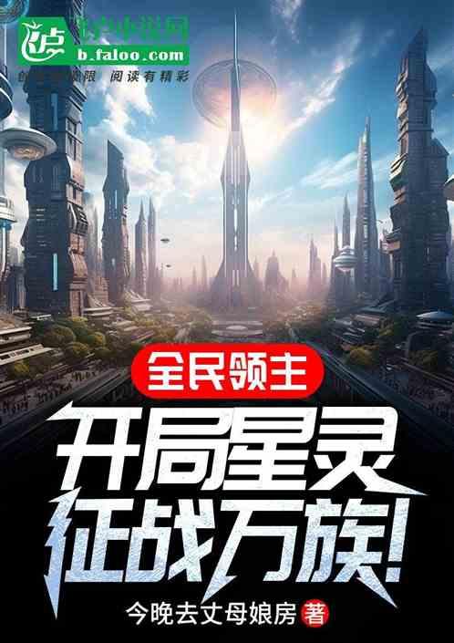 全民领主：开局星灵征战万族！