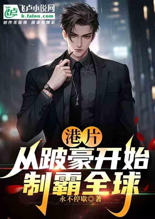 港片：从跛豪开始，制霸全球