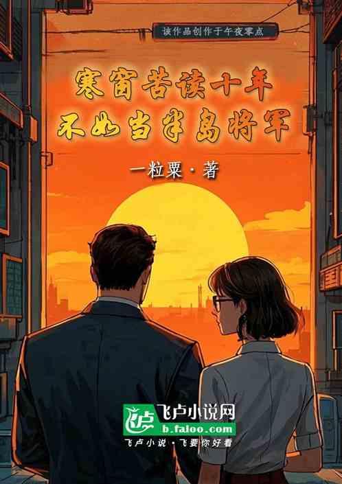 寒窗苦读十年不如当半岛将军