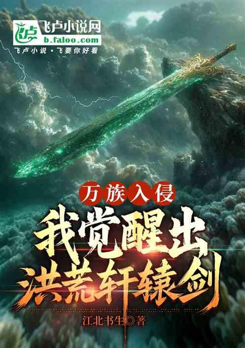 万族入侵，我觉醒出洪荒轩辕剑