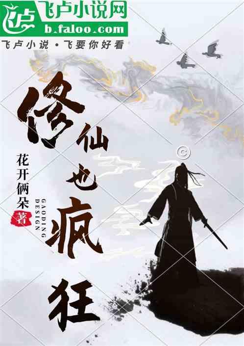修仙也疯狂