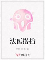 法医搭档