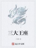 三大王座