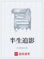 半生追影