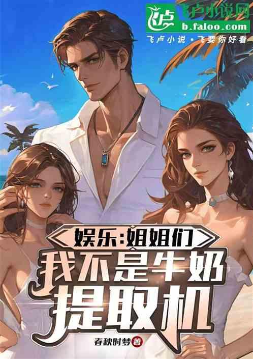 娱乐：姐姐们，我不是牛奶提取机