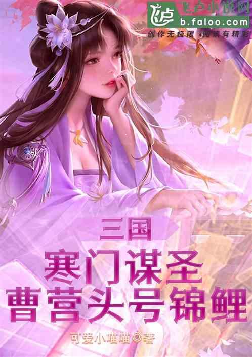 三国:寒门谋圣,曹营头号锦鲤！