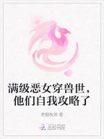 满级恶女穿兽世，他们自我攻略了