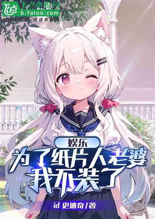 娱乐：为了纸片人老婆，我不装了
