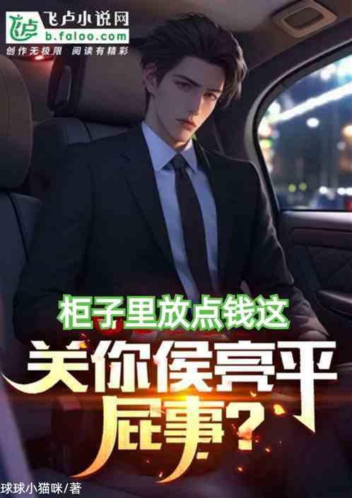 柜子里放点钱这关你侯亮平屁事