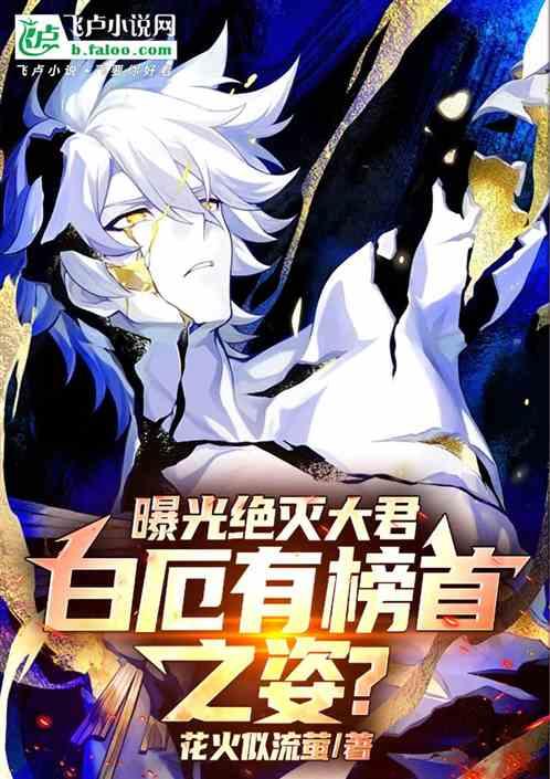 曝光绝灭大君，白厄有榜首之姿？