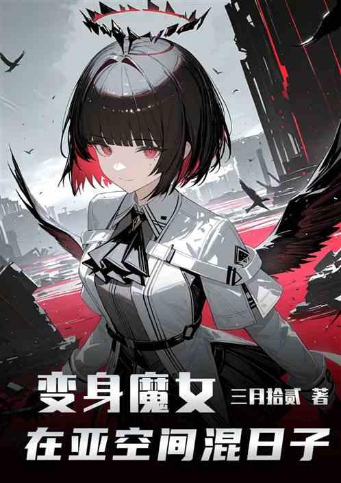 变身魔女在亚空间混日子