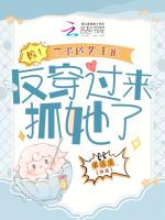 惊！乙游的男主们反穿过来抓她了