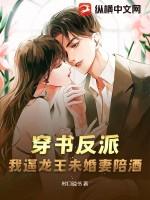 穿书反派，我逼龙王未婚妻陪酒