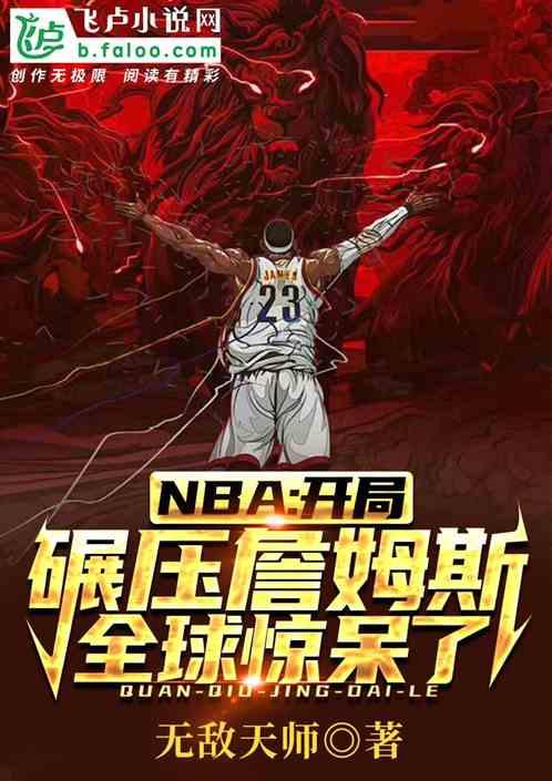 nba:一身鬼背，吓傻詹姆斯！