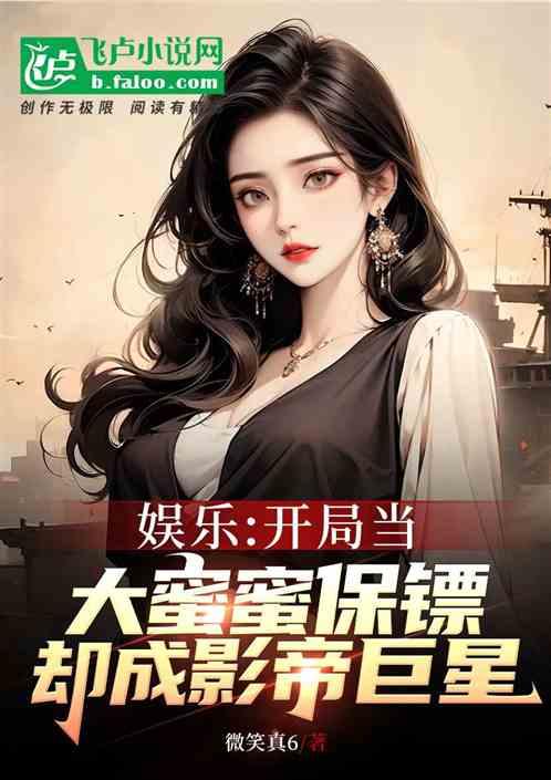 让我当杨蜜保镖：我却成她老公？