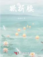为折腰