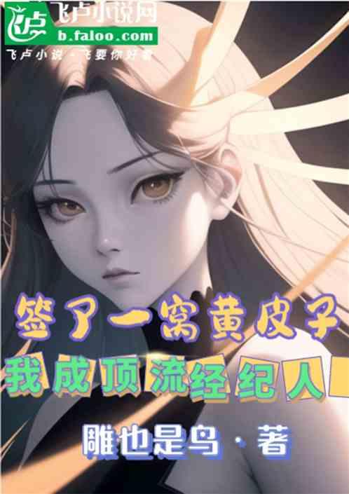 签了一窝黄皮子，我成顶流经纪人