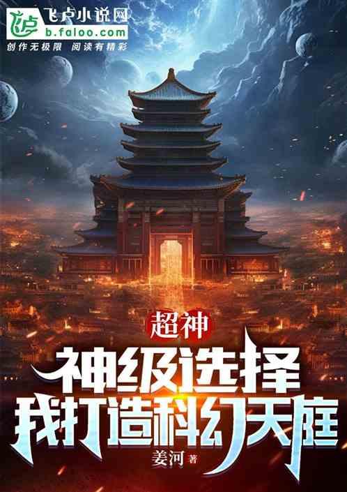 超神：神级选择，我打造科幻天庭