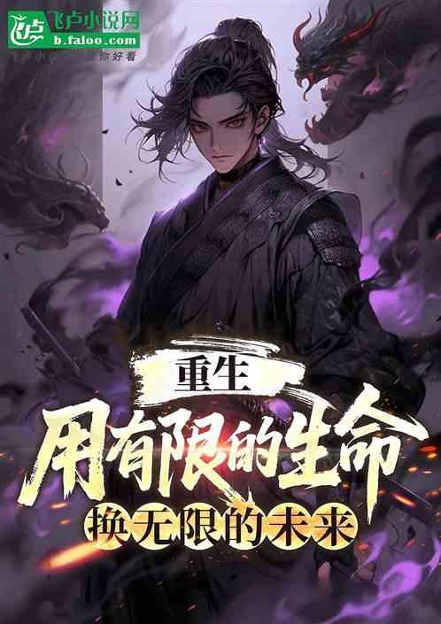 重生：用有限的生命换无限的未来