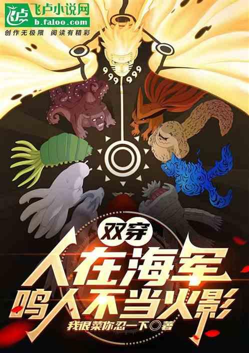 双穿：人在海军，鸣人不当火影
