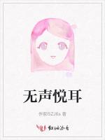 无声悦耳