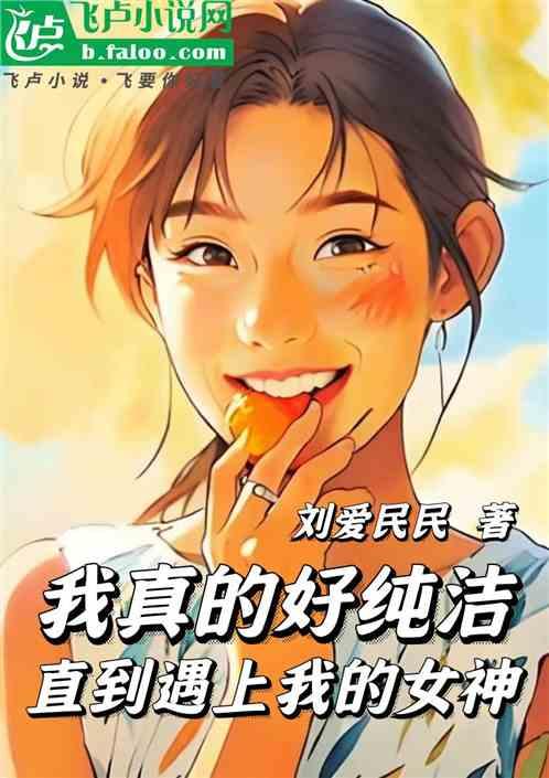 我真的好纯洁，直到遇上我的女神