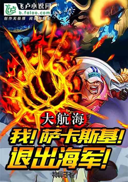 大航海：我，萨卡斯基，退出海军